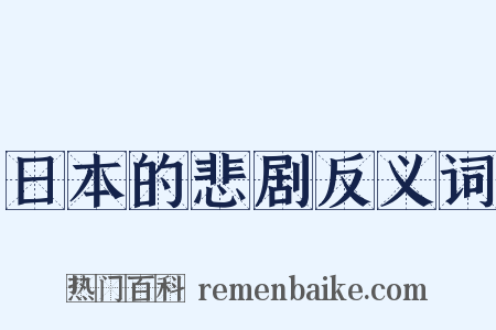 日本的悲剧反义词是什么意思的图片